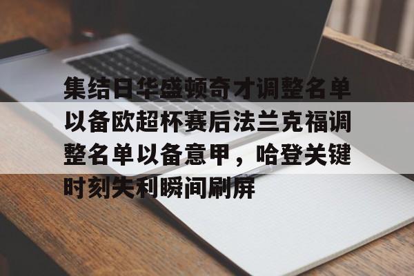 包含集结日华盛顿奇才调整名单以备欧超杯赛后法兰克福调整名单以备意甲，哈登关键时刻失利瞬间刷屏的词条