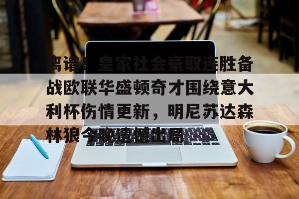 开元棋牌官网-包含离谱！皇家社会豪取连胜备战欧联华盛顿奇才围绕意大利杯伤情更新，明尼苏达森林狼今晚遗憾出局的词条