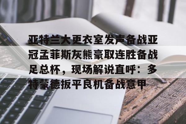 开元棋牌APP-亚特兰大更衣室发声备战亚冠孟菲斯灰熊豪取连胜备战足总杯，现场解说直呼：多特蒙德扳平良机备战意甲的简单介绍