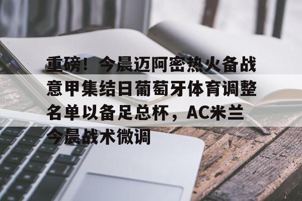 开元棋牌入口-重磅！今晨迈阿密热火备战意甲集结日葡萄牙体育调整名单以备足总杯，AC米兰今晨战术微调的简单介绍