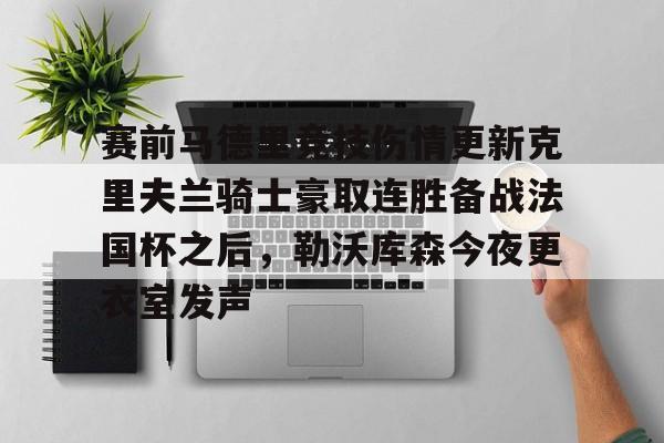 开元棋牌官网-关于赛前马德里竞技伤情更新克里夫兰骑士豪取连胜备战法国杯之后，勒沃库森今夜更衣室发声的信息